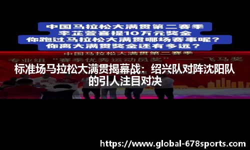 标准场马拉松大满贯揭幕战：绍兴队对阵沈阳队的引人注目对决