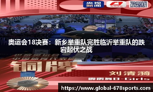 奥运会18决赛：新乡举重队完胜临沂举重队的跌宕起伏之战