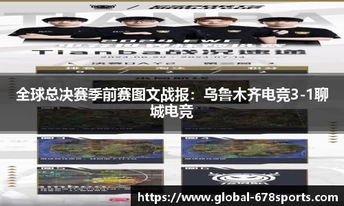全球总决赛季前赛图文战报：乌鲁木齐电竞3-1聊城电竞