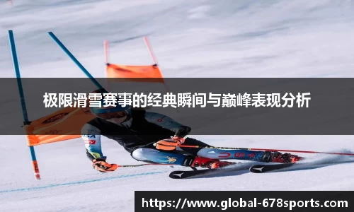 极限滑雪赛事的经典瞬间与巅峰表现分析