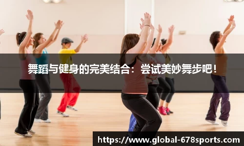 舞蹈与健身的完美结合：尝试美妙舞步吧！