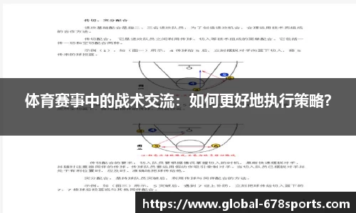 体育赛事中的战术交流：如何更好地执行策略？