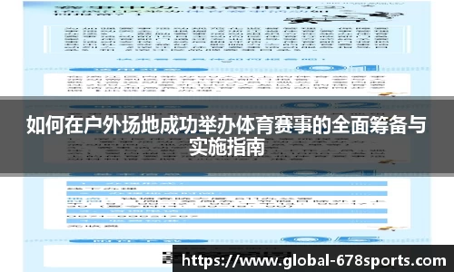 如何在户外场地成功举办体育赛事的全面筹备与实施指南