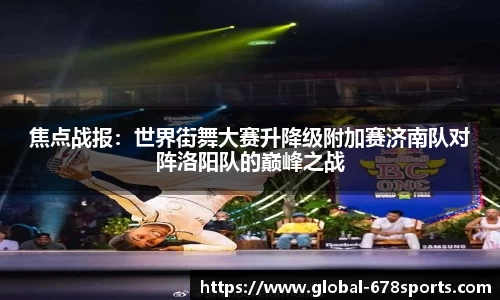 焦点战报：世界街舞大赛升降级附加赛济南队对阵洛阳队的巅峰之战