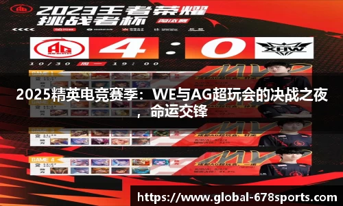 2025精英电竞赛季：WE与AG超玩会的决战之夜，命运交锋