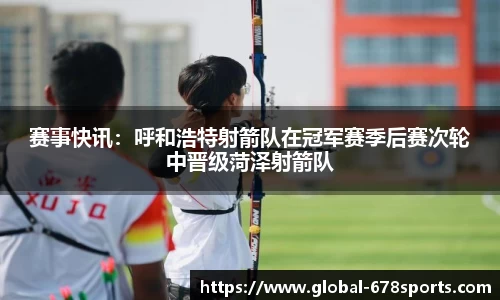 赛事快讯：呼和浩特射箭队在冠军赛季后赛次轮中晋级菏泽射箭队