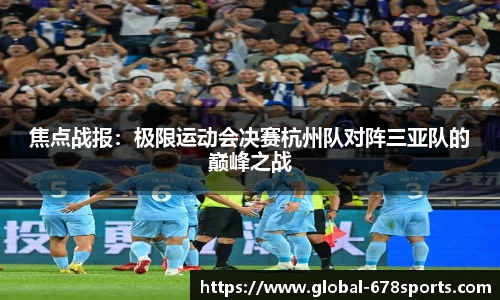 焦点战报：极限运动会决赛杭州队对阵三亚队的巅峰之战