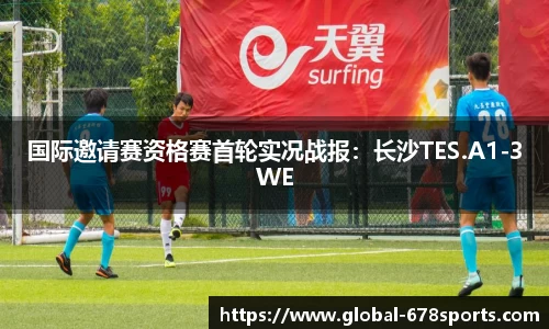 国际邀请赛资格赛首轮实况战报：长沙TES.A1-3WE