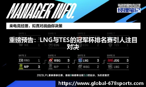 重磅预告：LNG与TES的冠军杯排名赛引人注目对决