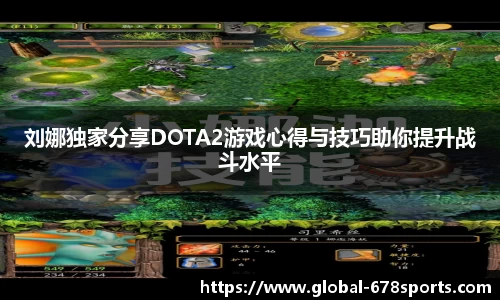 刘娜独家分享DOTA2游戏心得与技巧助你提升战斗水平
