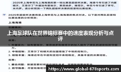 上海足球队在世界锦标赛中的速度表现分析与点评