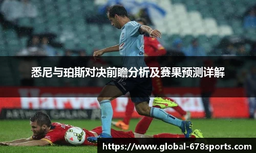 悉尼与珀斯对决前瞻分析及赛果预测详解