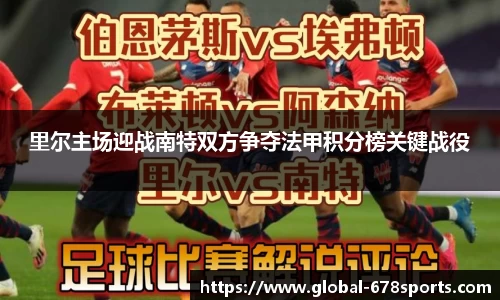 里尔主场迎战南特双方争夺法甲积分榜关键战役